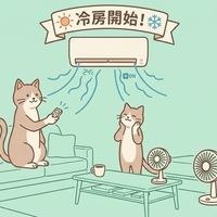 冷房開始　air conditioning