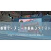 【旅行記】香港ディズニーの仮装コンテストに参加！優勝記念品も紹介