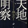 冲方丁　天地明察