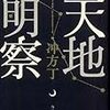 圧倒的！！〜冲方丁『天地明察』（上）（下）