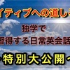 ［ついに大公開］僕の人生を変えた英会話勉強法。ただ今限定配信中‼️