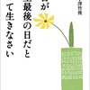 やっておかなければ後悔するもの！があれば多少、辛くても健康なうちに挑戦すべき🔥  【今日が人生最後の日だと思って生きなさい】を読んだ感想をゆるくまとめてみた✏️