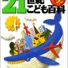 21世紀こども百科(全1巻)