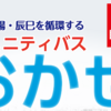 ＃８８１　江東区コミュニティバス「しおかぜ」がルート変更　東京２０２０大会で２１年６月２８日〜９月２０日