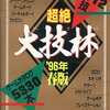 今超絶 大技林 ’96年春版という攻略本にとんでもないことが起こっている？