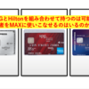 組み合わせて持つならどう使う？〜SPGとHilton AMEX〜