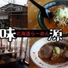 【味源 青梅店】アニメ好きにオススメ？！待っている時間も楽しめる青梅市のラーメン屋