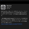 iOS/iPadOS 13.4が出てた。