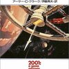 【１７７６冊目】アーサー・Ｃ・クラーク『2001年宇宙の旅』