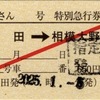 本日の使用切符：JR東海 松田駅発行 ふじさん2号 松田➡︎相模大野 特別急行券・指定券
