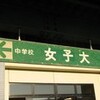 山万のボナの女子大駅が存亡の危機を迎えている。