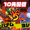 2021.3.12 21:00～【スマブラSP】プロトバナムVSヨシドラ10先企画　ライブ配信