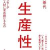 時間短縮が目的ではない！『生産性』伊賀 泰代