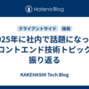 2025年に社内で話題になったフロントエンド技術トピックを振り返る