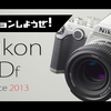 今夜20時『Nikon Df』のYoutube動画公開です。