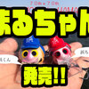 【CORMORAN×HAMA】70周年記念コラボルアー「まるちゃん！」発売！