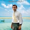 南の島の大統領 －沈みゆくモルディブ－