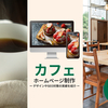 カフェ・喫茶店・飲食店向けホームページ制作 - おしゃれなWebデザインを紹介