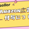 2.2.3 Amazon広告権限付与について