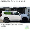 THULE CAPROCK L ダイレクトマウント　TOYOTA ランクルプラド 150系