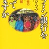 10/2 読書メモ：グラミン銀行を知っていますか