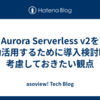 Aurora Serverless v2を有効活用するために導入検討時に考慮しておきたい観点