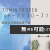 横浜の冷凍食品専門店「TOMIN FROZEN（トーミンフローズン）」に行ってみた