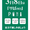 3月8日「サぱの日」