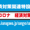 新型コロナウイルス感染症により経済的な影響を受けている事業者の皆様へ