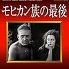 本当の「モヒカン族の最後」