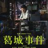 葛城事件