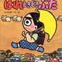 昔も今もおもしろい『はれ ときどき ぶた』