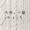 今週のお題「手づくり」。何事も手作りが大好きな過去のお話