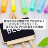 無料ブログで書評ブログを始める？メリット・デメリットと、はてなブログProがおすすめ理由