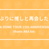 2年ぶりに推しと再会した日。 - AAA DOME TOUR 15th ANNIVERSARY -thanx AAA lot-