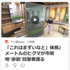 【まさにクマイシス？！……7／１４－８／１　体長２メートルのヒグマが市街地を”徘徊”】＃663