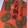 浅田次郎「大名倒産」が面白い