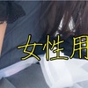 【セリフ集一覧】ジャンル：女性向けセリフ集