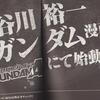 『長谷川裕一氏の新ガンダム漫画始動(予定)』の事。