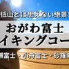 【茨城】低山とは思えない大絶景！おがわ富士ハイキングコース
