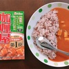 「伽喱屋（カリー屋）トマトチリカレー」（ハウス）【在宅カレー】