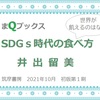 【SDGｓ時代の食べ方】できることを今すぐはじめたくなる本