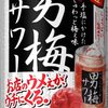 男梅サワーが美味いが全然酔っ払わなくて不思議