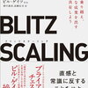 【書評・要約】起業家の成長にはスピードが不可欠！『ブリッツスケーリング』