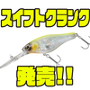 【ダイワ】マグネット重心移動システム採用シャッドクランク「スイフトクランク」発売！