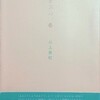 酸素スル、春　川上亜紀詩集