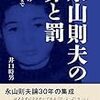 (書評)永山則夫の罪と罰　井口時男　著 - 東京新聞(2017年9月17日)