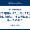 AIに2時間かけた上司と15分で解決した新人、その差はどこにあったのか？