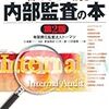 有限責任監査法人トーマツ『図解　一番はじめに読む内部監査の本』