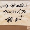 「ライブナタリー “六代目 神田伯山×クリープハイプ”」